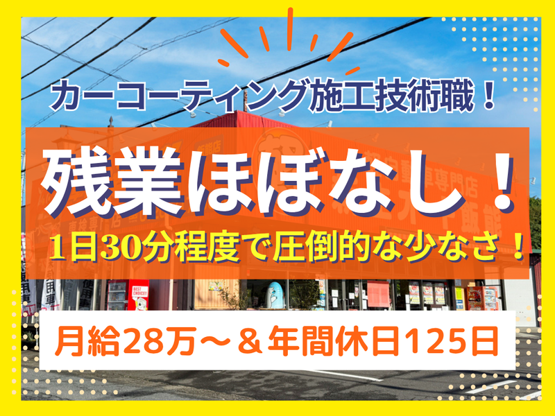 株式会社新生オート飯能-0014の求人・転職情報