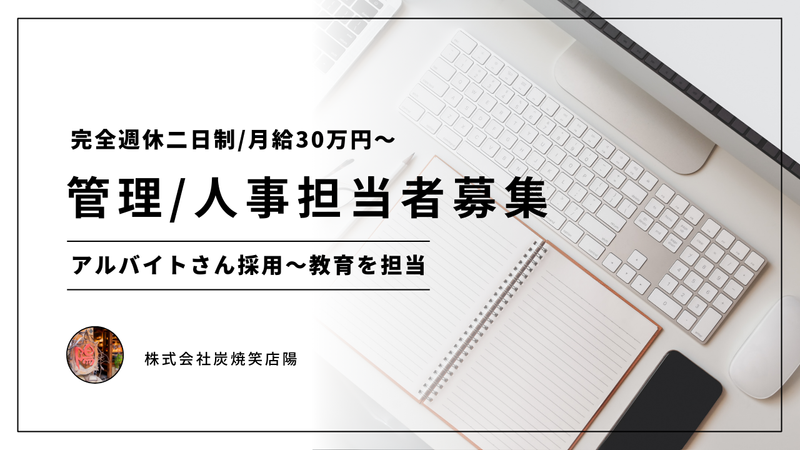 株式会社炭焼笑店陽の求人・転職情報