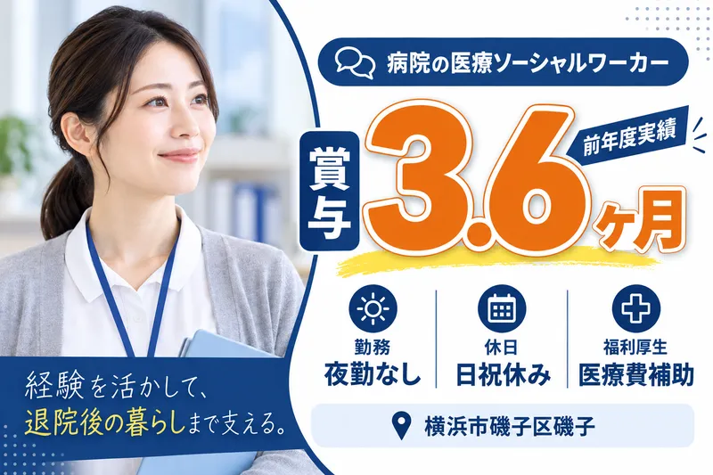 医療法人光陽会　磯子中央病院の求人・転職情報