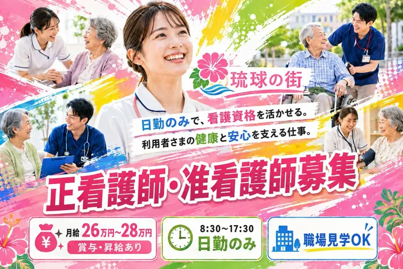 株式会社　琉球の街の求人・転職情報