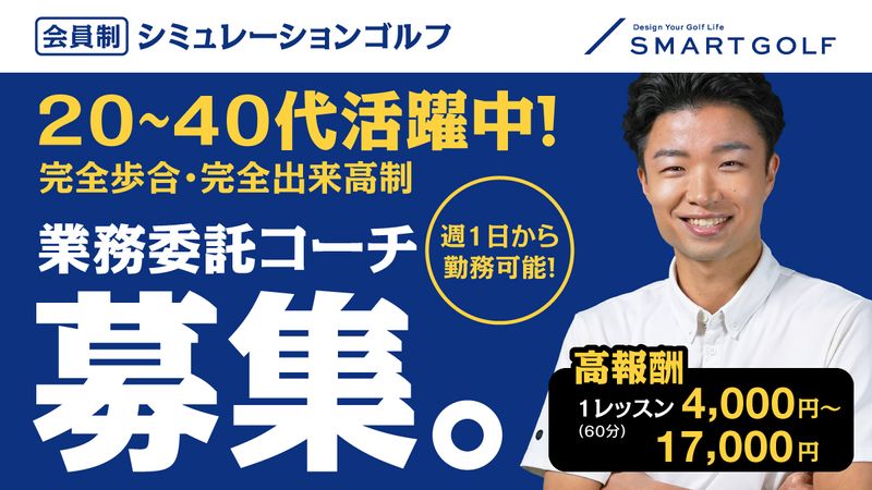 株式会社SMART GOLFの求人・転職情報