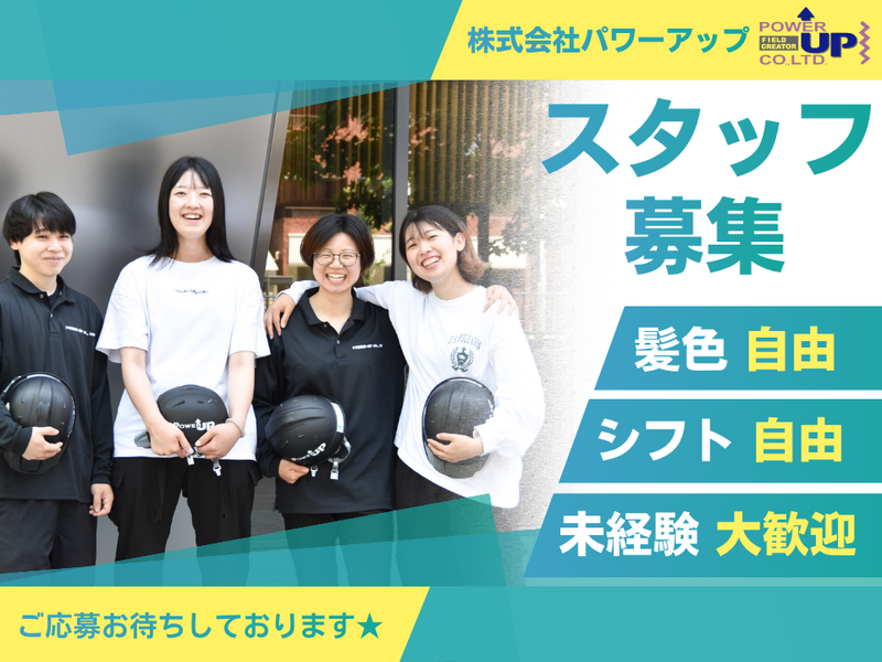株式会社 パワーアップのアルバイト・バイト求人情報-14