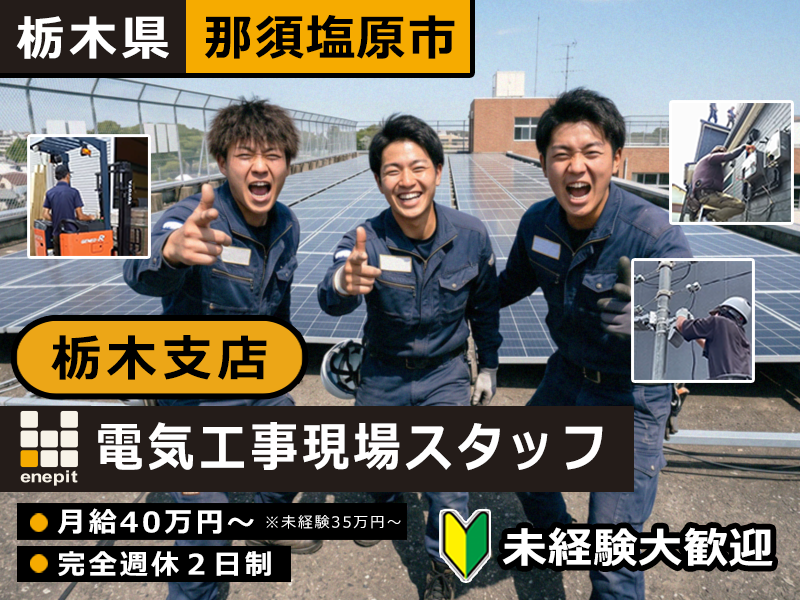 株式会社エネピットの求人・転職情報