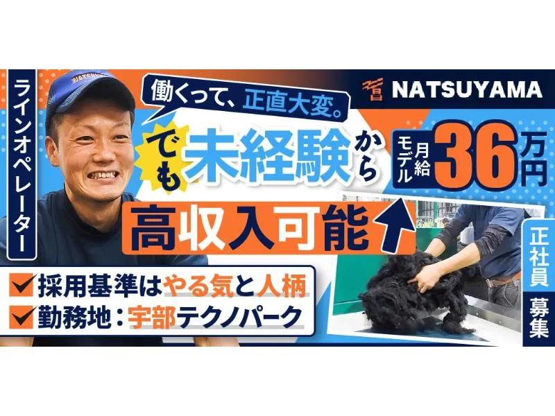 株式会社 ナツヤマの求人・転職情報