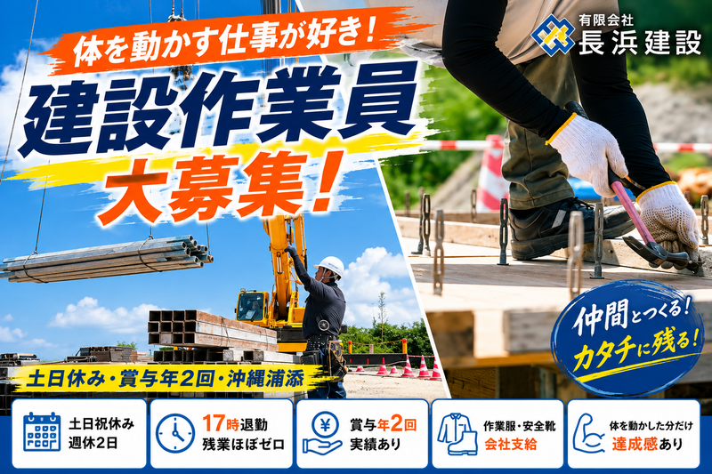 有限会社長浜建設の求人・転職情報