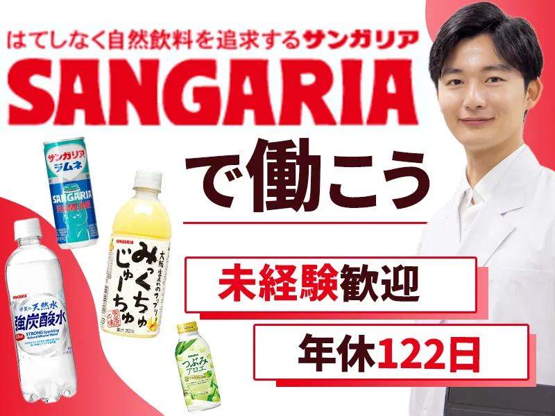 株式会社日本サンガリアベバレッジカンパニーの求人・転職情報