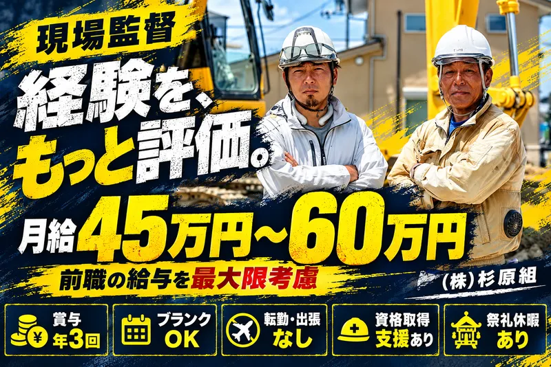 （株）杉原組の求人・転職情報