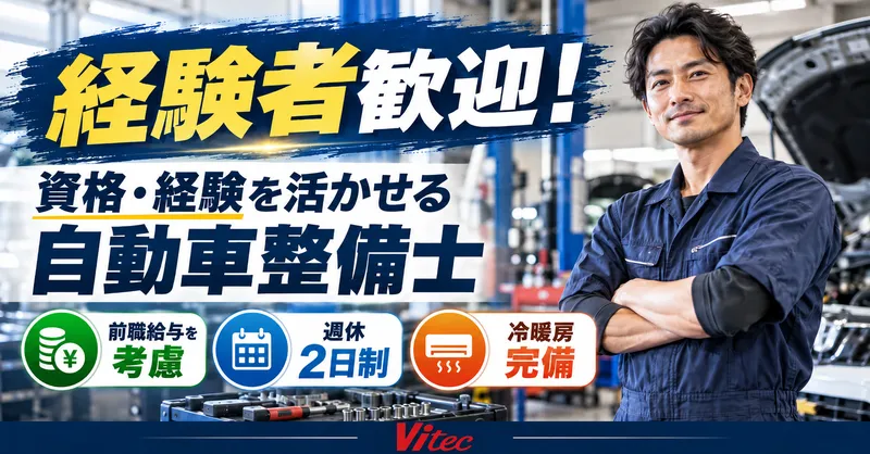 株式会社 ヴィーテックの求人・転職情報