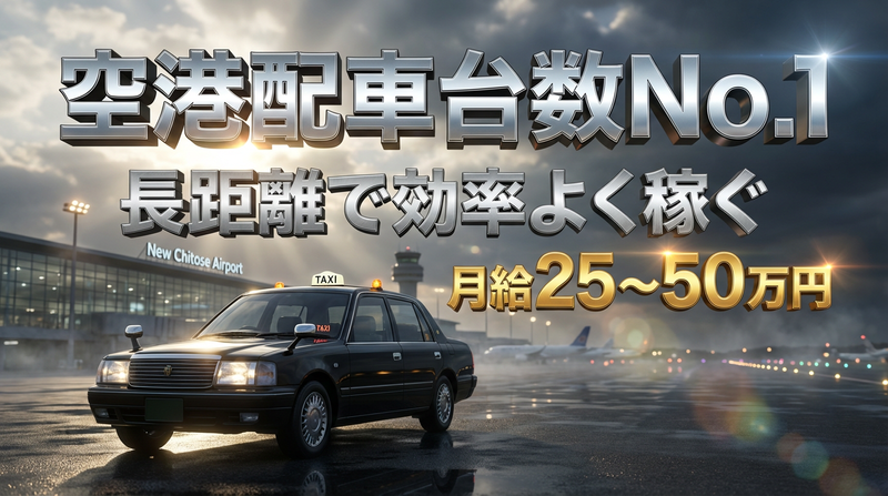 千歳交通株式会社の求人・転職情報