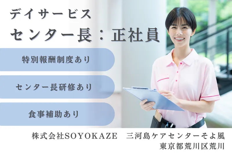 株式会社SOYOKAZE 三河島ケアセンターそよ風の求人・転職情報