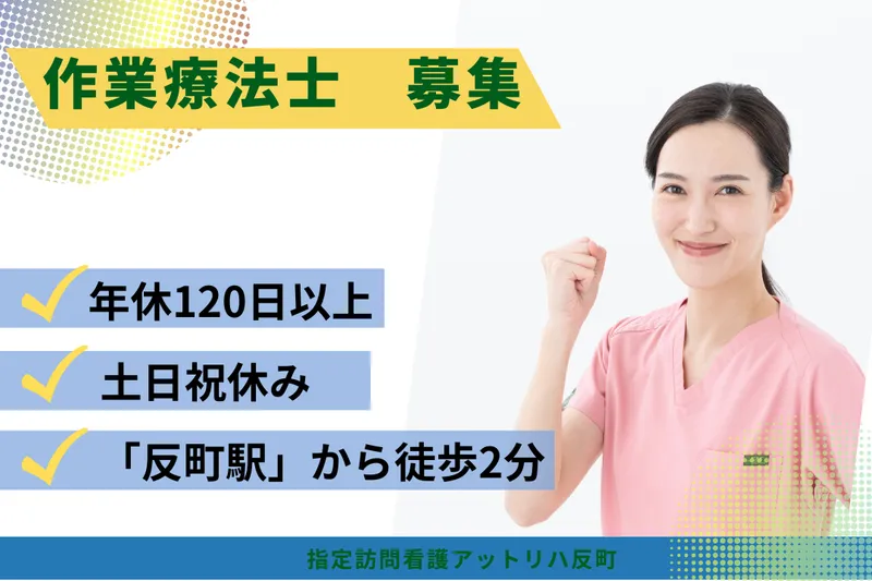 株式会社AT 指定訪問看護アットリハ反町の求人・転職情報