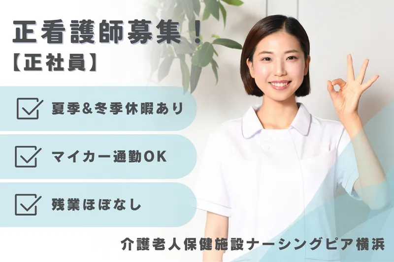 医療法人俊榮会 介護老人保健施設ナーシングピア横浜の求人・転職情報