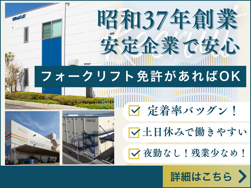 株式会社山清倉庫の求人・転職情報