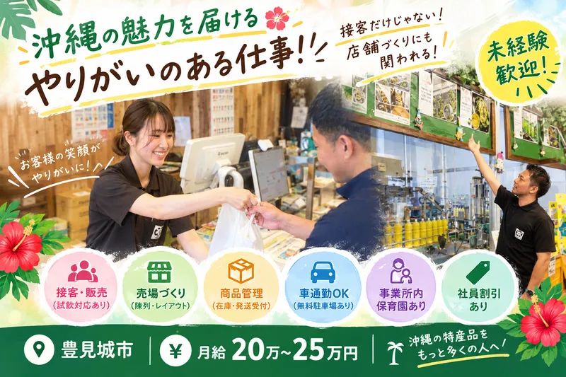 沖縄特産販売株式会社の求人・転職情報