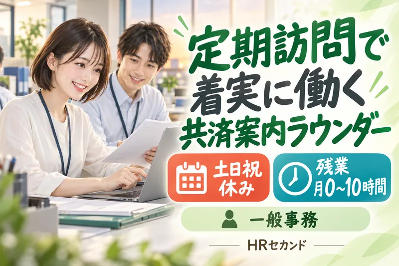 HRセカンド株式会社のアルバイト・バイト求人情報