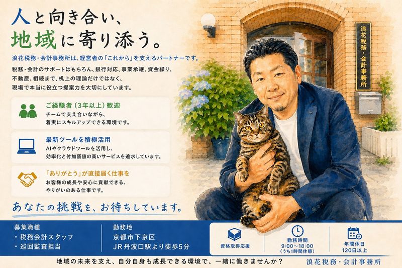 浪花税務・会計事務所の求人・転職情報