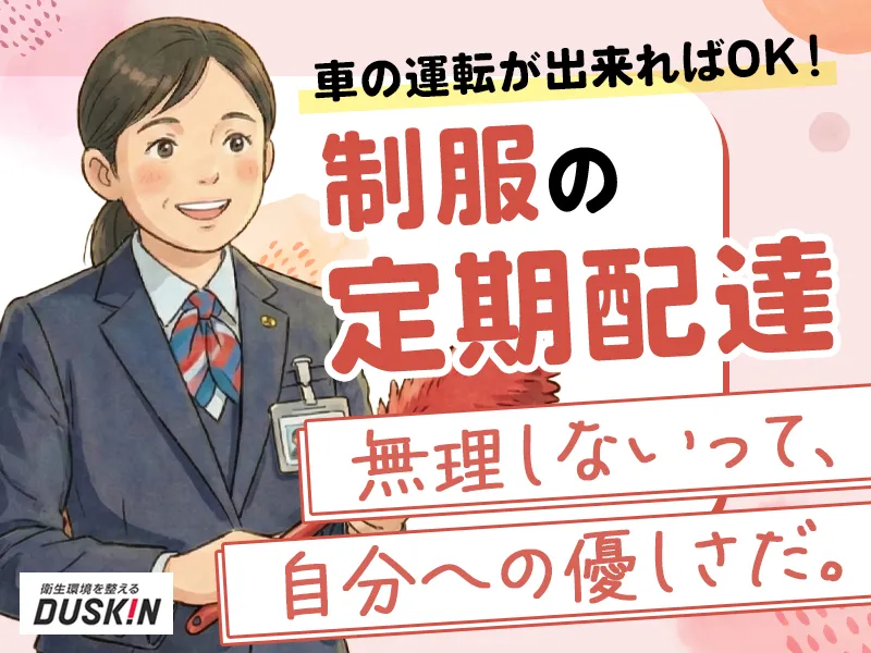 ダスキン宮原支店/株式会社ダスキンサーヴ北関東のアルバイト・バイト求人情報