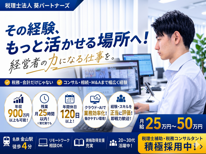 税理士法人葵パートナーズの求人・転職情報