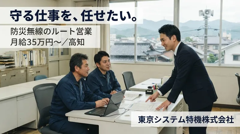 東京システム特機株式会社の求人・転職情報
