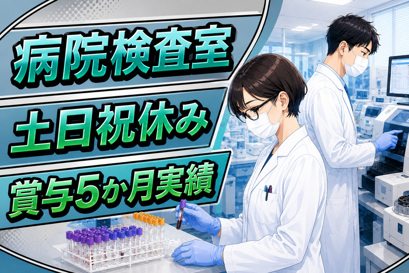 株式会社日本医学臨床検査研究所の求人・転職情報