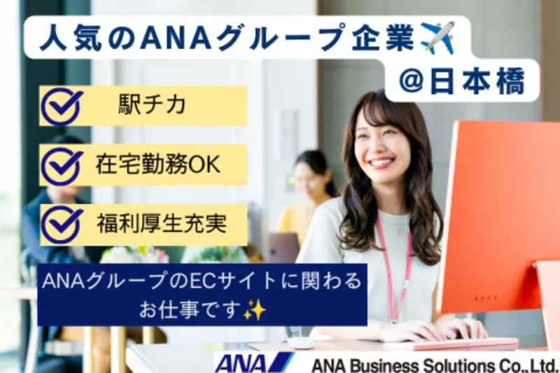 ANAビジネスソリューション株式会社のアルバイト・バイト求人情報-06
