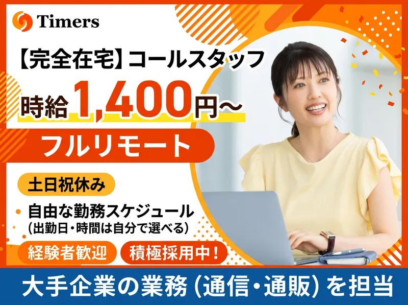 株式会社TIMERSのアルバイト・バイト求人情報