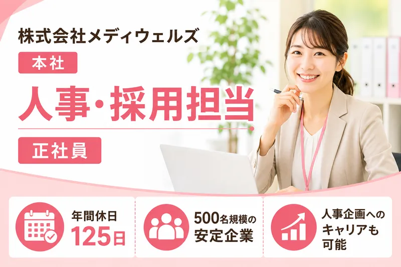 株式会社メディウェルズ　-0005の求人・転職情報