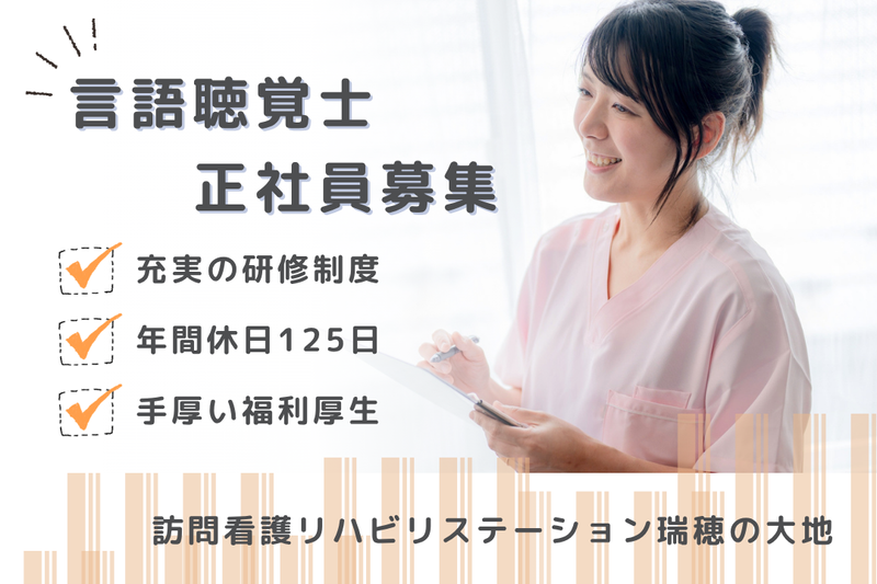 社会福祉法人秀峰会 訪問看護リハビリステーション瑞穂の大地の求人・転職情報