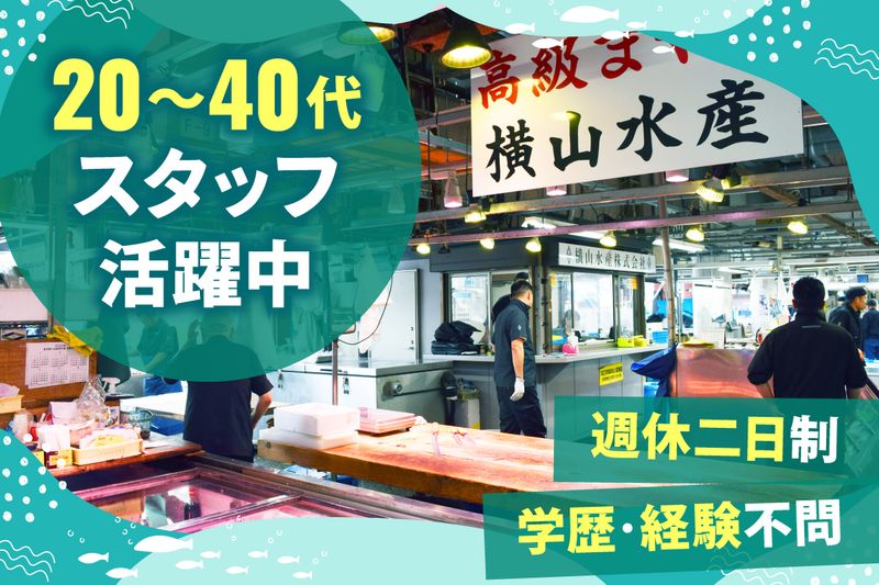 横山水産株式会社の求人・転職情報