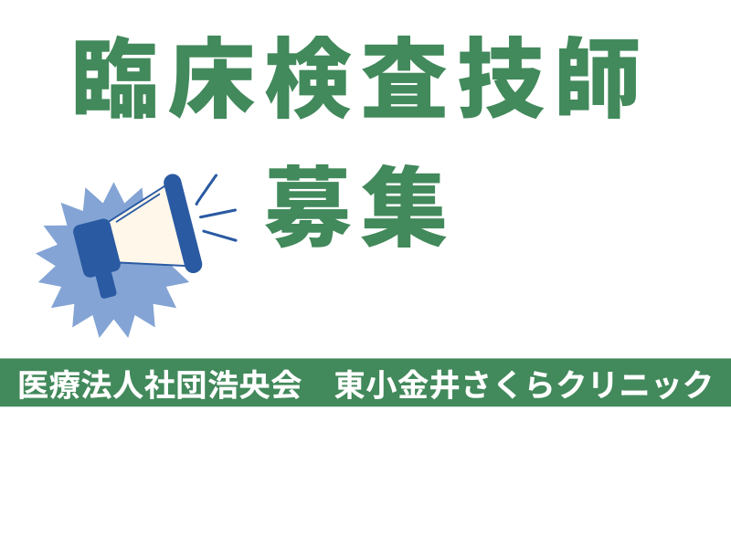 医療法人社団浩央会　東小金井さくらクリニックの求人・転職情報