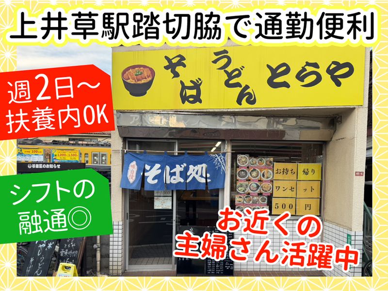 立ち喰いそば うどん とらやの求人・転職情報