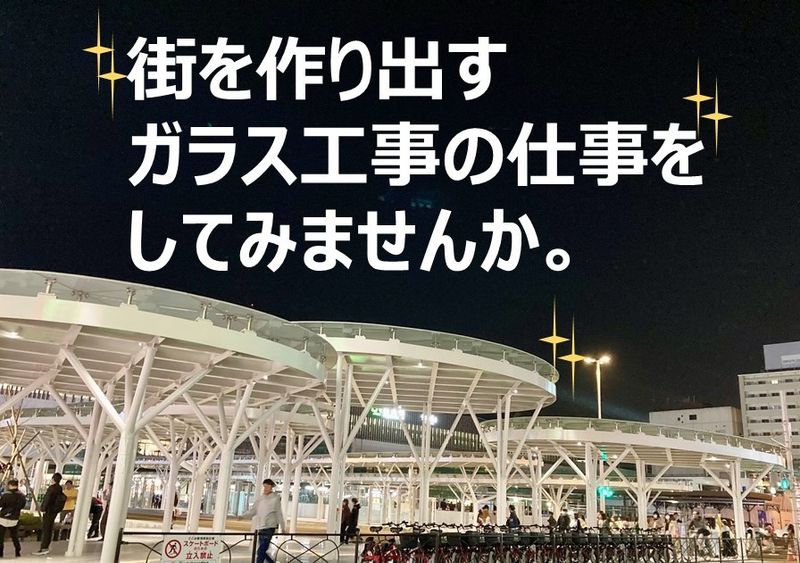 有限会社円硝子工事店の求人・転職情報