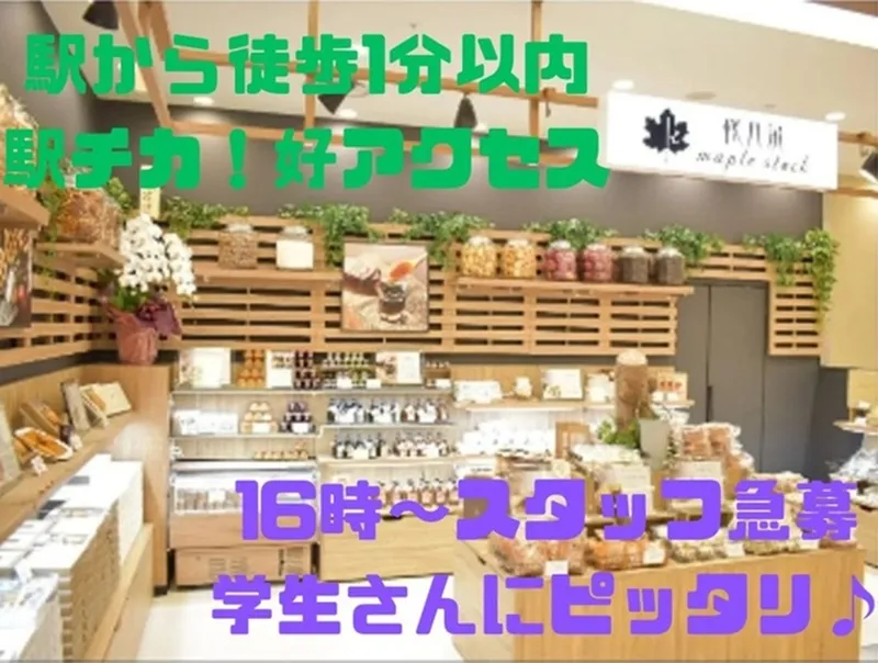 軽井沢メープルストックのアルバイト・バイト求人情報