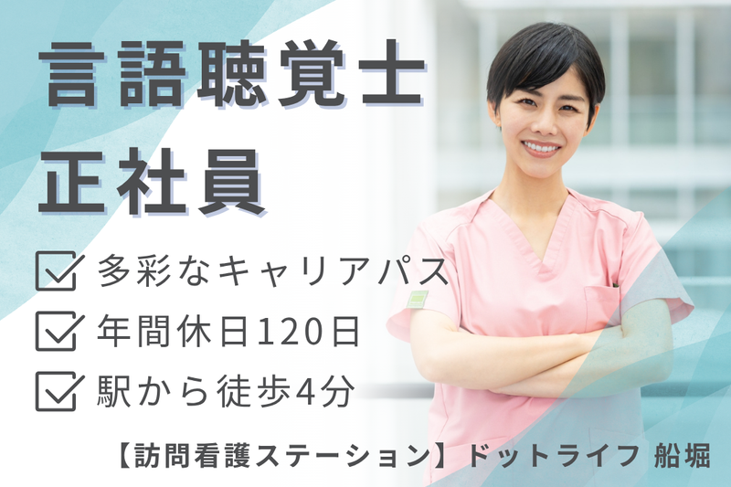 株式会社ドットライン ドットライフ船堀(訪問看護・リハビリ)の求人・転職情報