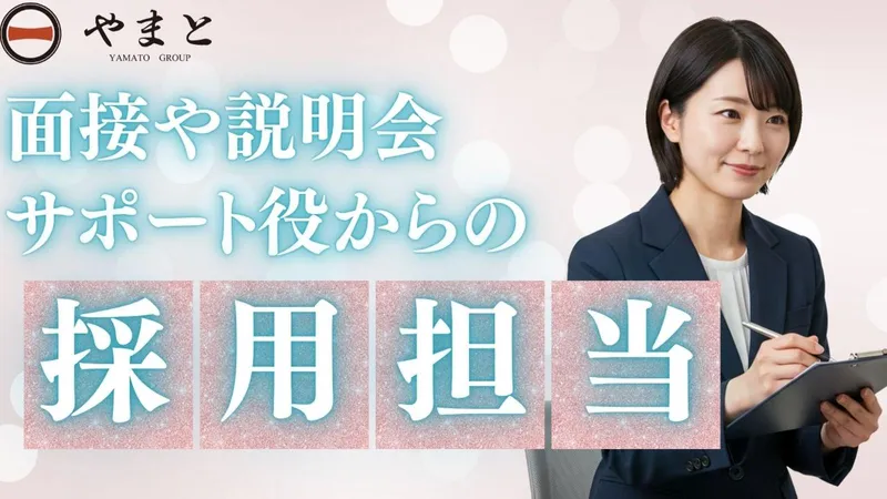 やまとグループ株式会社-0048の求人・転職情報