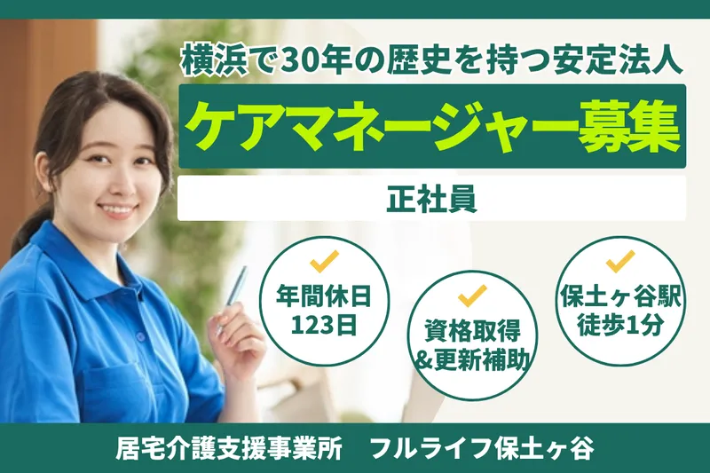 株式会社フルライフ フルライフ保土ヶ谷の求人・転職情報