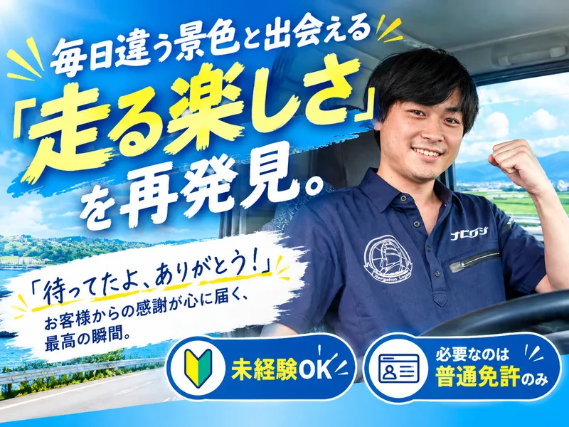 ナビゲーションロジスティクス株式会社-0004の求人・転職情報