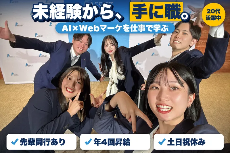 株式会社アシストの求人・転職情報
