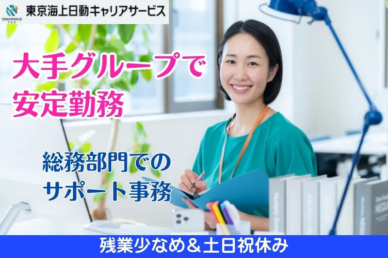 東京海上日動キャリアサービスのアルバイト・バイト求人情報