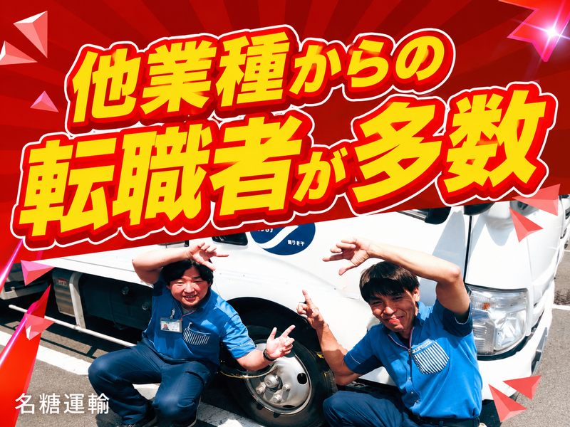 名糖運輸株式会社の求人・転職情報