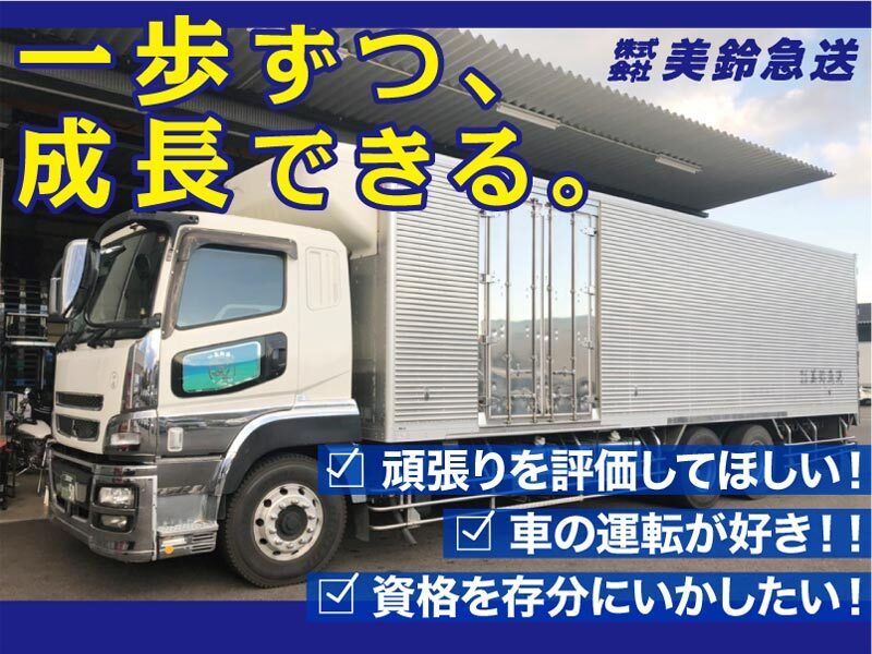 株式会社美鈴急送の求人・転職情報