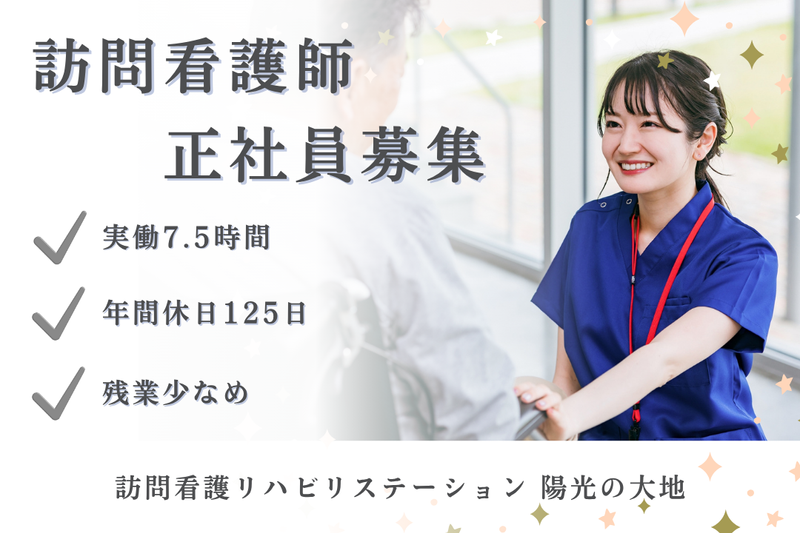 社会福祉法人秀峰会 訪問看護リハビリステーション陽光の大地の求人・転職情報