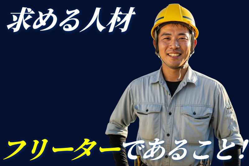 株式会社山﨑組-0014の求人・転職情報