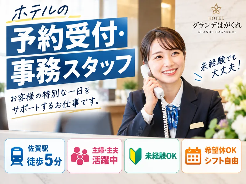 公立学校共済組合 – HOTELグランデはがくれの求人・転職情報