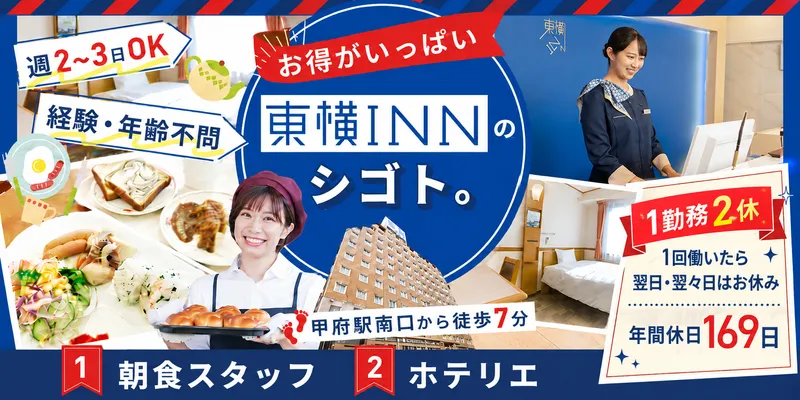株式会社東横INN 甲府駅南口Iの求人・転職情報