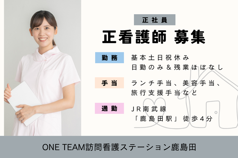 株式会社Be Diamonds ONE TEAM訪問看護ステーション鹿島田の求人・転職情報