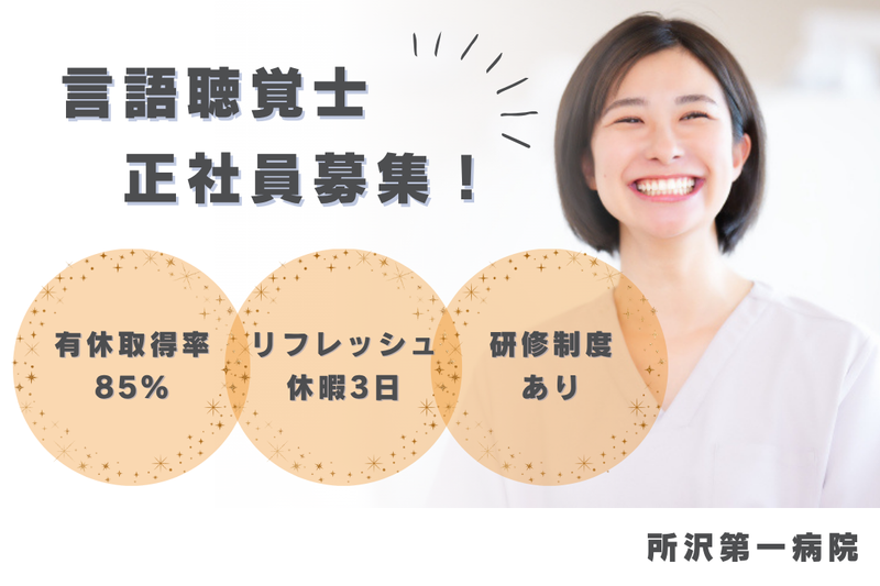 医療法人社団秀栄会 所沢第一病院の求人・転職情報
