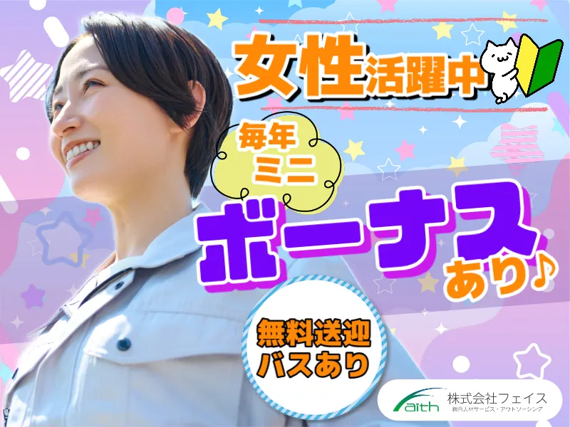 株式会社フェイスのアルバイト・バイト求人情報