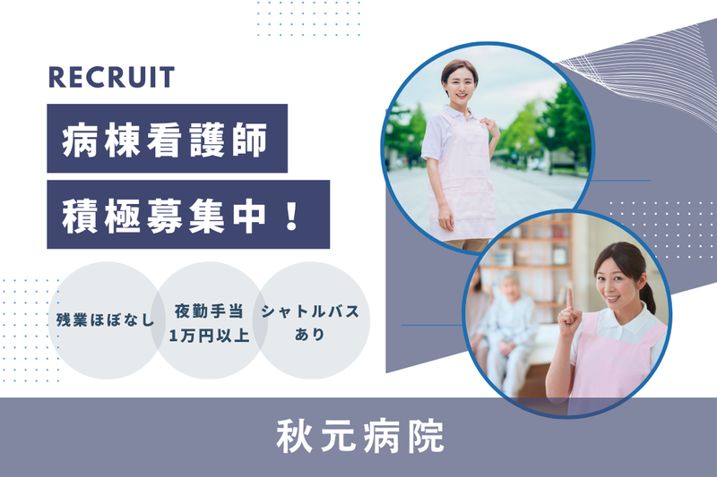 医療法人梨香会 秋元病院の求人・転職情報