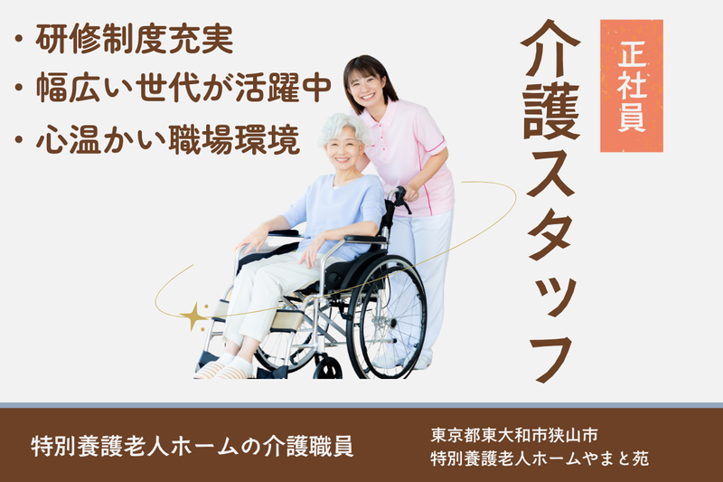 社会福祉法人多摩大和園 特別養護老人ホームやまと苑の求人・転職情報